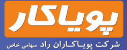 تصویر برای تولیدکننده: شرکت پویا کار