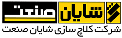 تصویر برای تولیدکننده: شرکت شایان صنعت