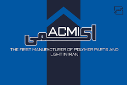 تصویر برای تولیدکننده: شرکت اکمی ACMI
