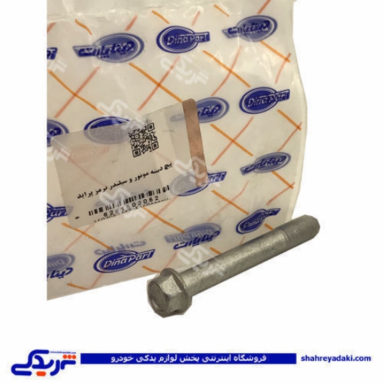 پراید پیچ دسته موتور و سیلندر ترمز دینا پارت 1503052