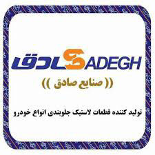 شرکت صنایع صادق