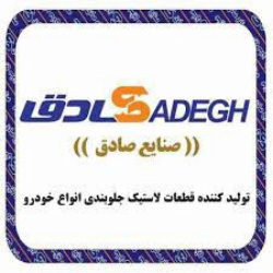 تصویر برای تولیدکننده: شرکت صنایع صادق