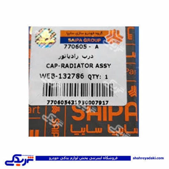 نیسان درب رادیات سایپا یدک A 770605A
