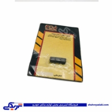 ذغال برف پاکن پیکان 9000601065