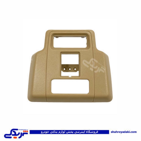 پژو قاب چراغ سقف 405 کرم دینا پارت 2105059