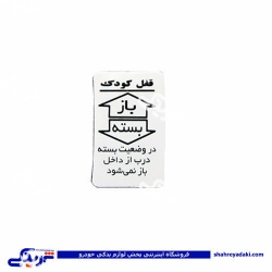 پراید آرم قفل کودک 9000570646 ( عمده )