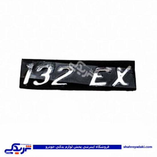 پراید آرم صندوق 132EX 9000570576 ( عمده )