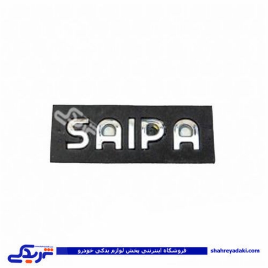پراید آرم صندوق 132-131 -x100 نوشته سایپا یدک SAIPA 9000570556 ( عمده )