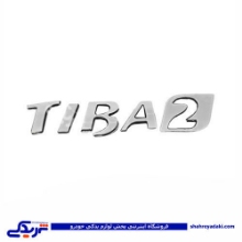 تیبا آرم صندوق عقب نوشته TIBA2 9000803362
