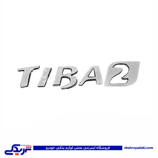 تیبا آرم صندوق عقب نوشته TIBA2 9000803362