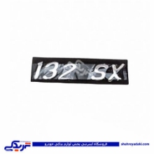 پراید آرم صندوق 132SX 9000570577 ( عمده )