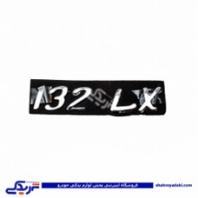 پراید آرم صندوق 132SL 9000570579 ( عمده )