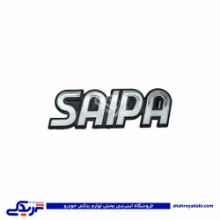 پراید آرم صندوق عقب قدیم سایپا SAIPA 9000570463 ( عمده )