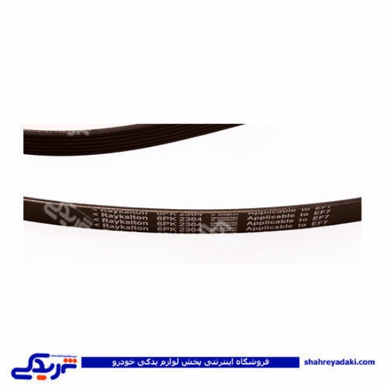 پژو تسمه دینام سمند خودرو ملی EF7 9000916037 پاورگریپ