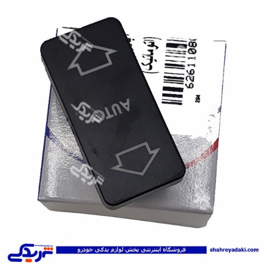 پژو کلید شیشه بالابر 405 اتومات آماتاصمد 1108004