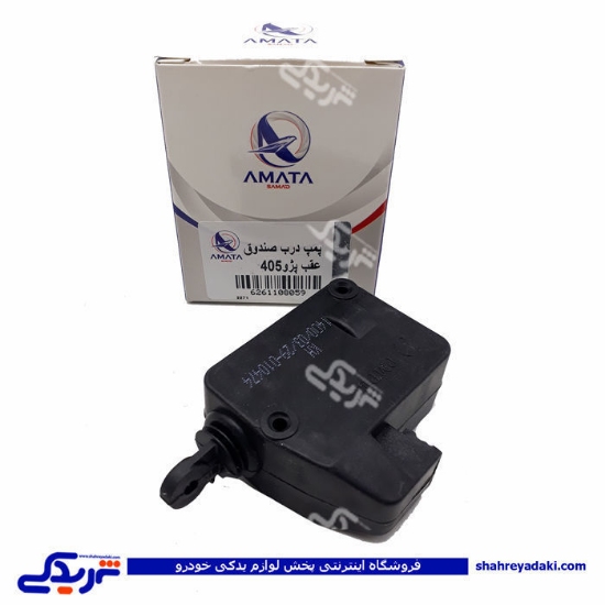 پژو پمپ درب صندوق عقب 405 آماتاصمد 1108059