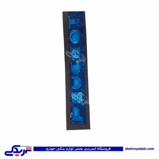 پژو آرم صندوق ست کامل پارس (پرشیا) 9000138857