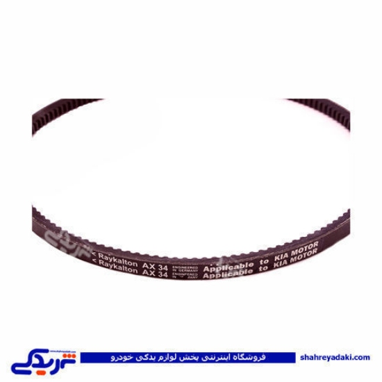 پراید تسمه کولر A34 رایکالتون 123000006