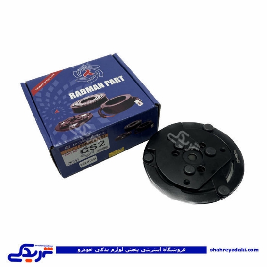 پراید صفحه تکی کلاچ کولر ساندن CS2 رادمان پارت (خرید عمده تکی) 110161