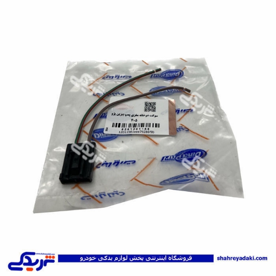 پژو سوکت 2 فیش مغزی پمپ بنزین 405 دیناپارت 1201158
