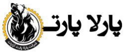 تصویر برای تولیدکننده: شرکت پارلا پارت آرارات