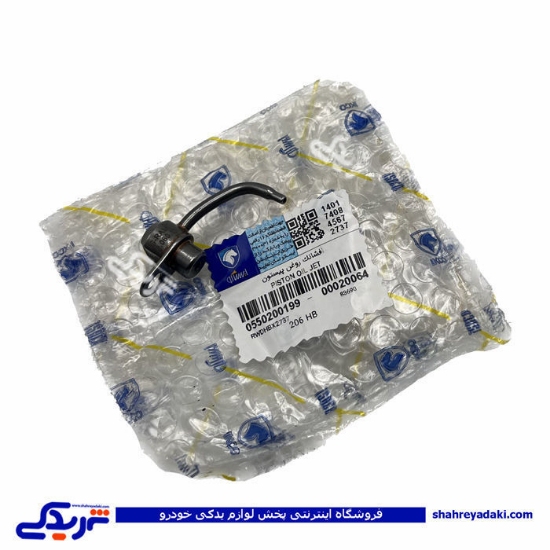 پژو افشانک روغن پیستون اویل جت TU5 ایساکو ( عمده ) 0550200199