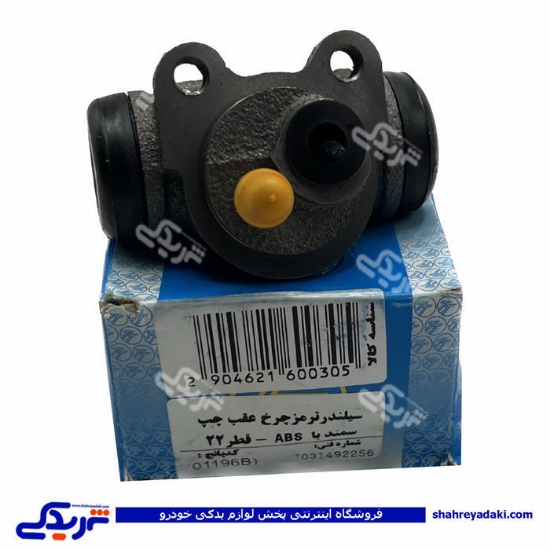 پژو سیلندر ترمز چرخ عقب سمند ABS و405چپ قطر22تکلان 9000683051