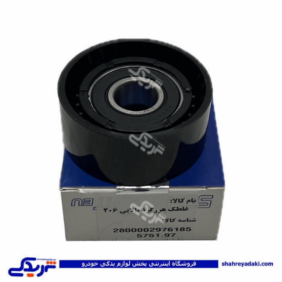 پژو هرزگرد دینام ( غلتک ) 206 بالا سوراخ گشاد شوبرت 2976185 ( عمده )
