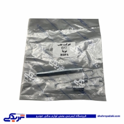 پژو فنر لنت عقب EF7 نوپا 9000687851 ( عمده )