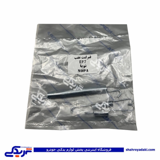 پژو فنر لنت عقب EF7 نوپا 9000687851 ( عمده )