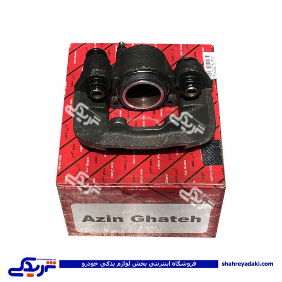 پراید کالیپر چرخ جلو چپ آذین 9000562048 ( عمده )
