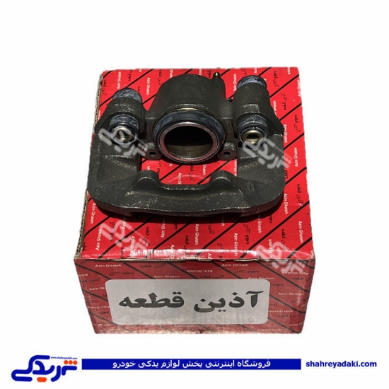 پراید کالیپر چرخ جلو راست آذین 9000562049 ( عمده )