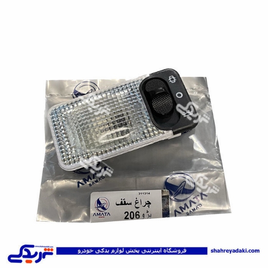 پژو چراغ سقف 206 آماتاصمد 15020088