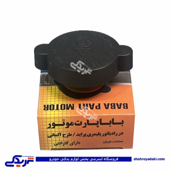 پراید درب رادیاتور (پلیمری) باباپارت 9000100399