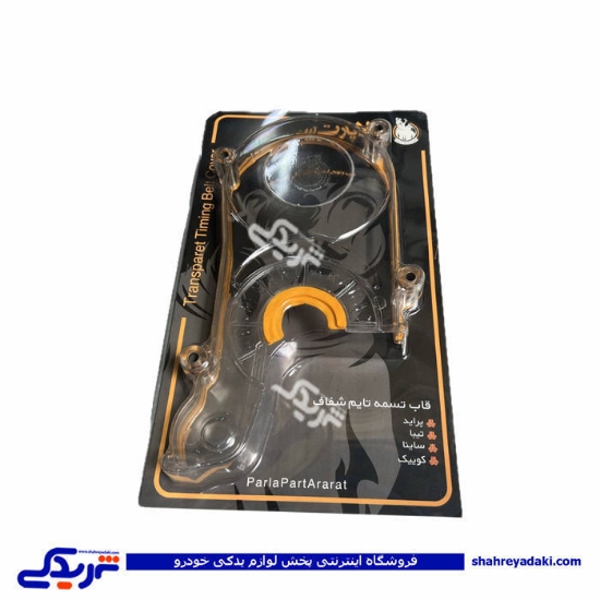 قاب تایم شفاف پراید ppa  پارلاپارت 9000119006