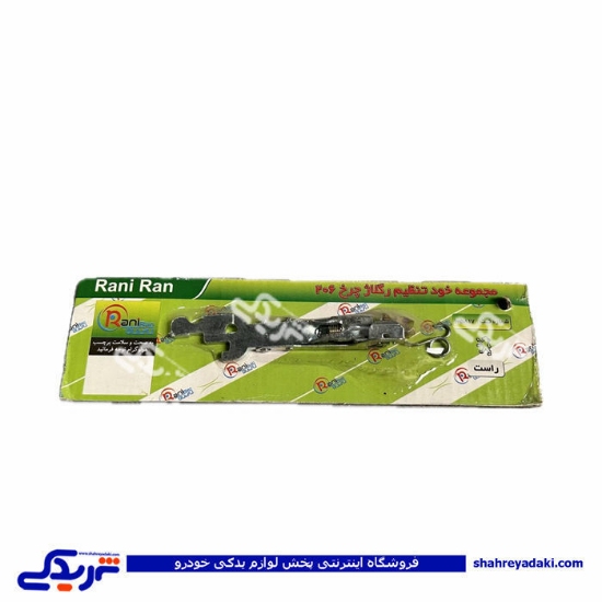 ريگلاژ چرخ عقب 206 تيپ 2 راست رانی ران 9000800780