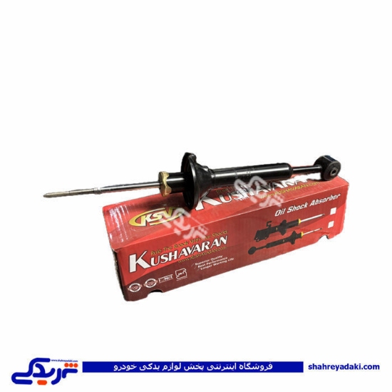 کمک عقب پراید روغنی کوشاوران 9000100068