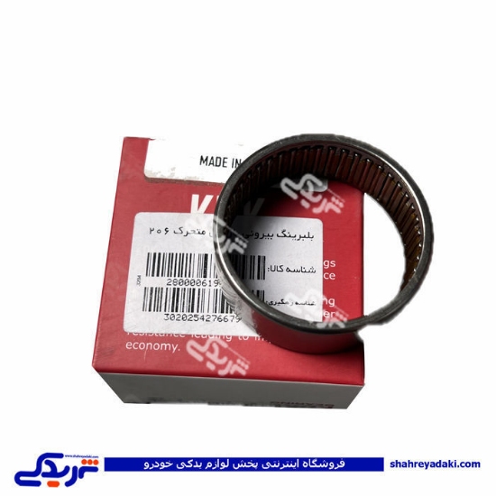 بلبرینگ ژامبون 206 کوچک بیرونی KDK 9000245700
