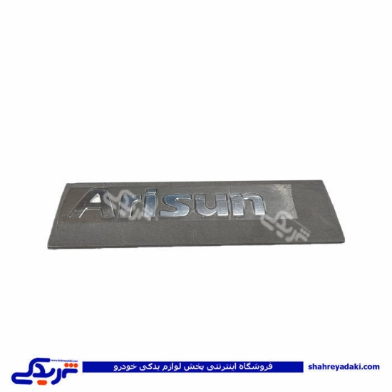 آرم IKCO اتاق بار آریسان ایساکو 0030110099