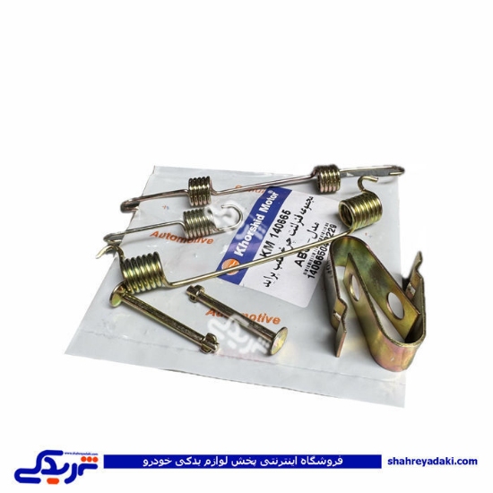 کیت فنر لنت عقب پراید ABS خورشید 9000252700