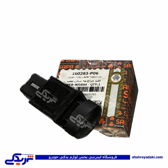 کلید مه شکن عقب تیبا سایپایدک 100283
