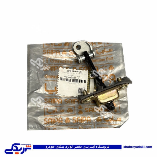 ترمز درب جلو چپ تیبا و کوئیک بهبود یافته سایپایدک 109410