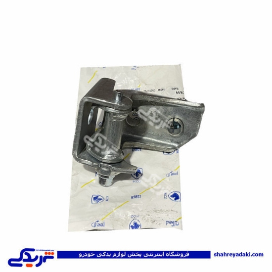لولای درب جلو راست بالائی پژو پارس طرح پرسی ایساکو 1640107699