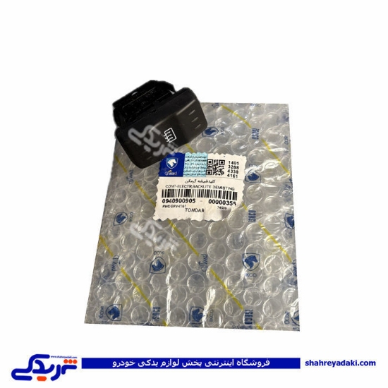کلید گرمکن شیشه ال 90 E1،E2  ایساکو 0940900905