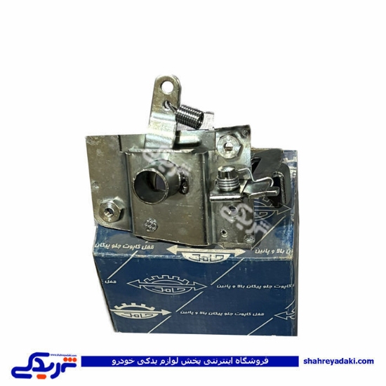 قفل کاپوت پیکان 9000301150
