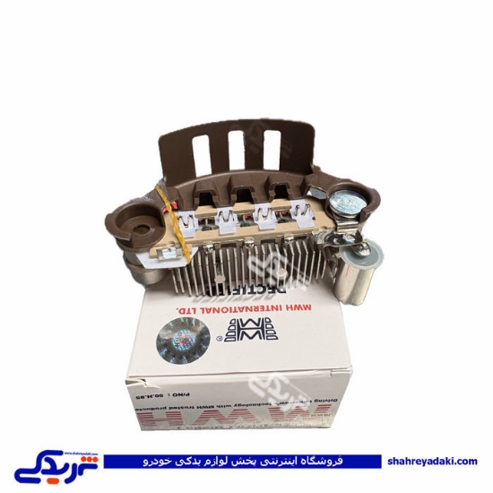تصویر  دیود دینام پراید انژکتوری 8 دیود MWH 50H85