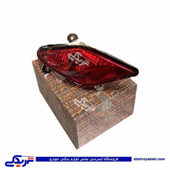 چراغ خطر مه شکن عقب چپ ساینا سایپایدک