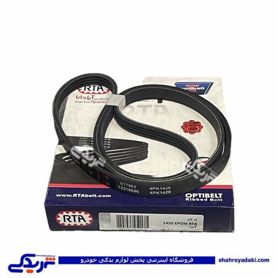 تسمه دینام هیدرولیک آردی 1420 اپتی بلت دیناپارت