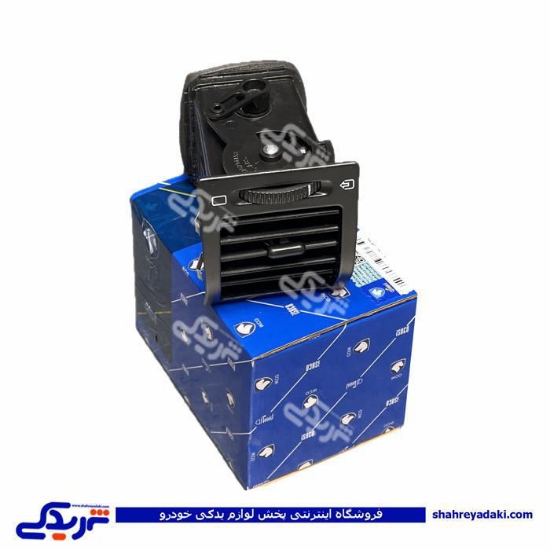 پژو دریچه بخاری و کولر قابل تنظیم جلو راست 405 و پارس جدید ایساکو 0620203899