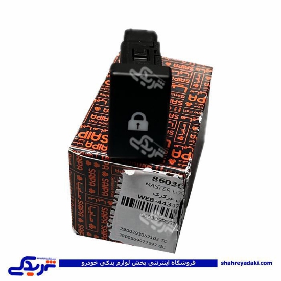 کلید قفل مرکزی شاهین سایپایدک 860309P6S